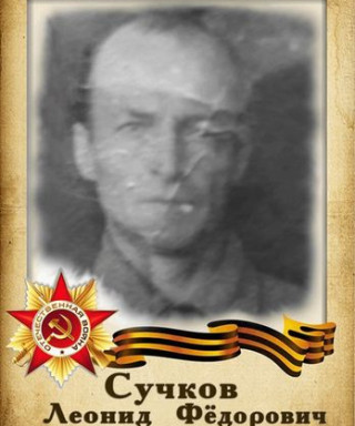 Сучков Леонид Федорович