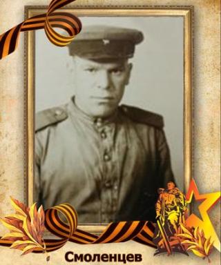 Смоленцев Василий Николаевич