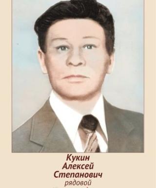 Кукин Алексей Степанович
