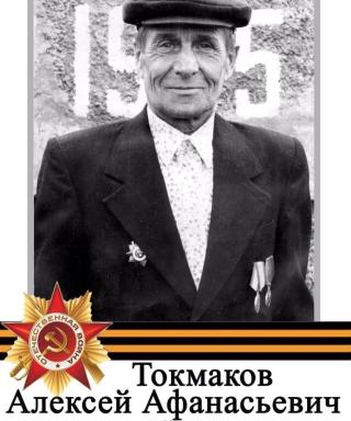 Токмаков Алексей Афанасьевич