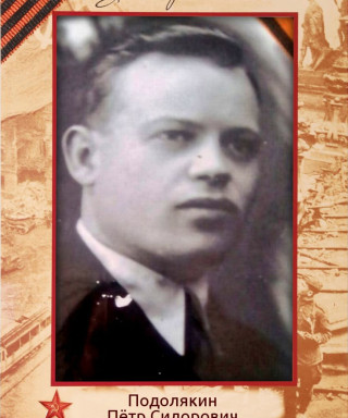 Подолякин Пётр Сидорович