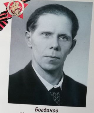 Богданов Николай Кириллович