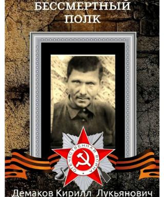 Демаков Кирилл Лукьянович