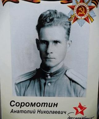Соромотин Анатолий Николаевич