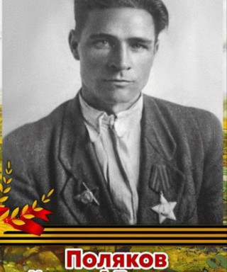 Поляков Николай Петрович