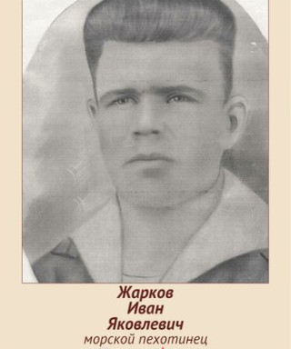 Жарков Иван Яковлевич