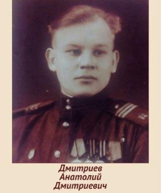 Дмитриев Анатолий Дмитриевич