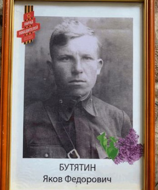 Бутятин Яков Фёдорович