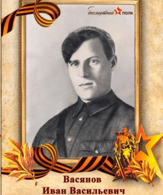 ВАСЯНОВ ИВАН ВАСИЛЬЕВИЧ