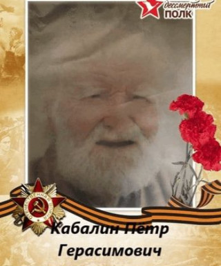 Кабалин Пётр Герасимович