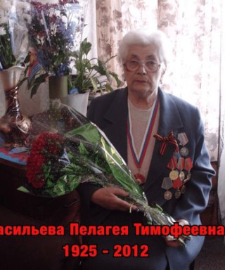 Васильева Пелагея Тимофеевна