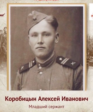 Коробицын Алексей Иванович