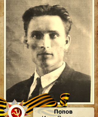 Попов Иван Павлович
