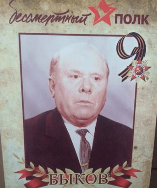 Быков Григорий Васильевич