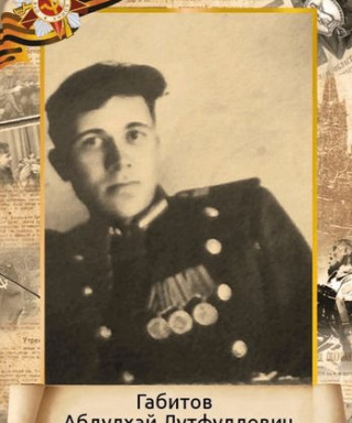 Габитов Абдулхай Лутфуллович