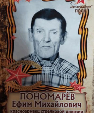 Пономарев Ефим Михайлович
