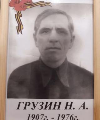 Грузин Николай Алексеевич