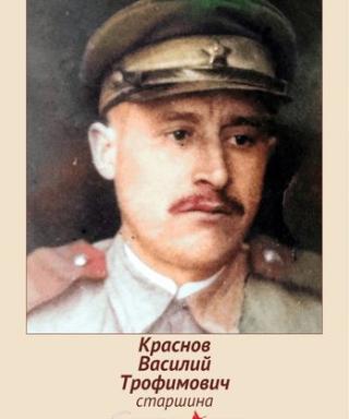 Краснов Василий Трофимович
