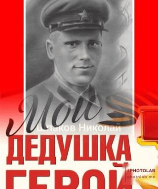 Шпаков Николай Савельевич