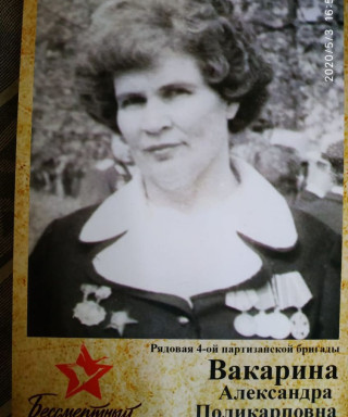 Вакарина Александра Поликарповна