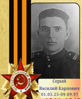 Серый Василий Карпович