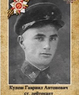 Кулеш Гавриил Антонович