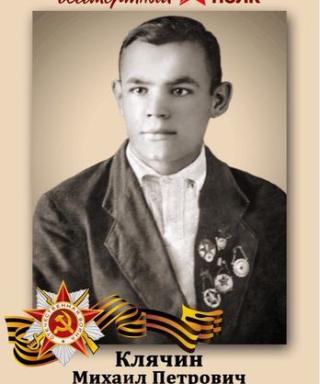 Клячин Михаил Петрович
