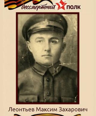 Леонтьев Максим Захарович