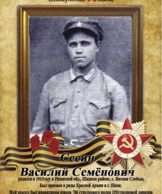 Сесин Василий Семёнович