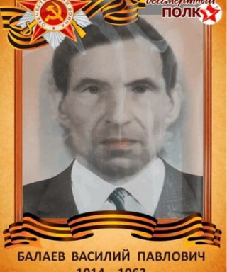 Балаев Василий Павлович