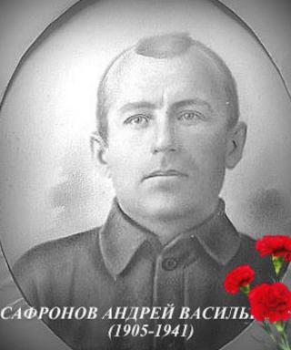 Сафронов Андрей Васильевич