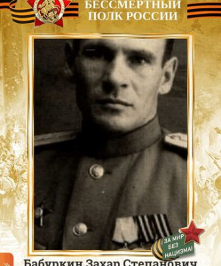 Бабуркин Захар Степанович