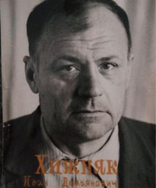 Хижняк Иван Демьянович