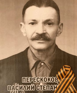 Перескоков Василий Степанович