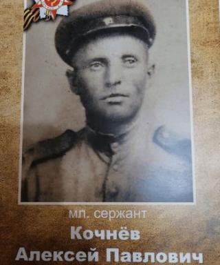 Кочнев Алексей Павлович