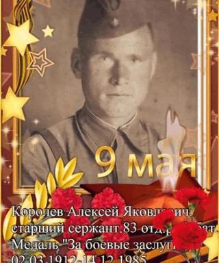Королёв Алексей Яковлевич