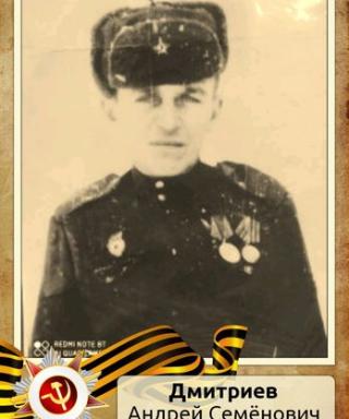 Дмитриев Андрей Семёнович