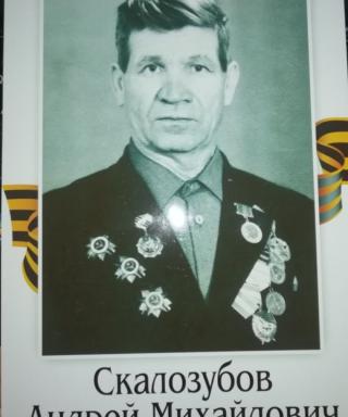 Скалозубов Андрей Михайлович