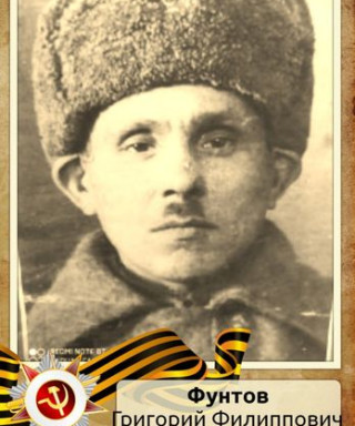 Фунтов Григорий Филиппович