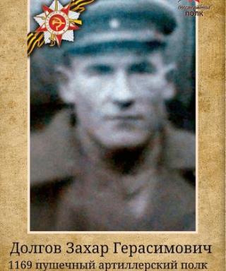 Долгов Захар Герасимович