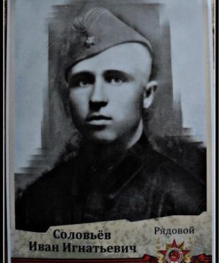 Соловьёв Иван Игнатьевич