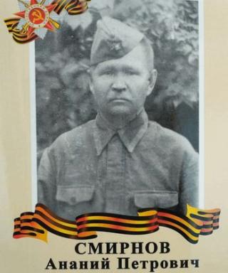 Смирнов Ананий Петрович