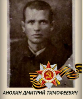 Анохин Дмитрий Тимофеевич