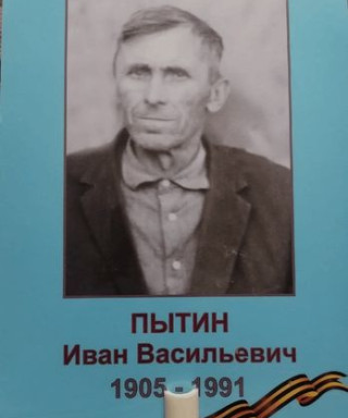 Пытин Иван Васильевич