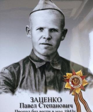Заценко Павел Степанович