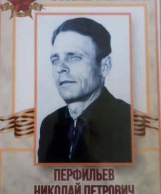 Перфильев Николай Петрович