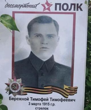 Бережной Тимофей Тимофеевич