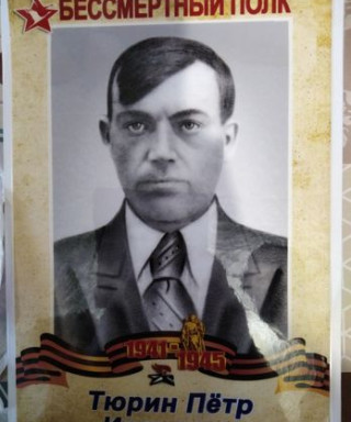 Тюрин Петр Иванович