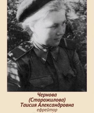 Чернова (Сторожилова) Таисия Александровна
