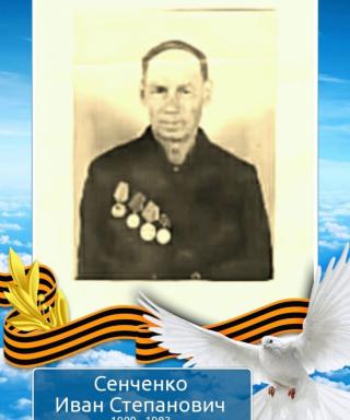 Сенченко Иван Степанович
